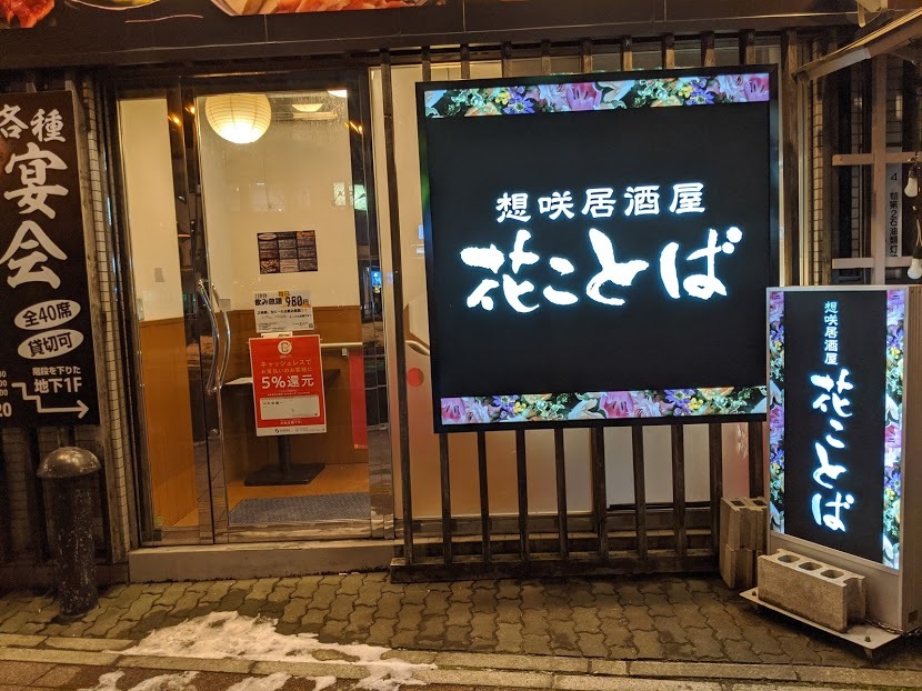 花ことば 手稲駅前店さんで あっさり塩ラーメンと白石会 札幌市手稲区手稲本町1条3 19年174杯目 eihoのブログ2 花ことば 手稲駅前店さんで あっさり塩ラーメンと白石会 札幌市手稲区手稲本町1条3 19年174杯目 eihoのブログ2