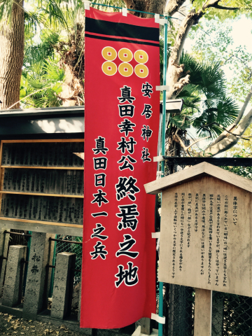 安居神社 真田幸村終焉之地 イチゴジャムの大冒険 安居神社 真田幸村終焉之地 イチゴジャムの大冒険