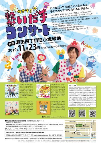 2019年11月23日（土・祝）繋いだ手コンサートKanAsami@瀬田四丁目旧小坂緑地_c0091679_08175626.jpg