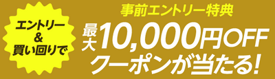 [11/27-]au Wowma還元祭最大25倍還元 事前登録1万円クーポンゲットのチャンス_d0262326_09294595.png