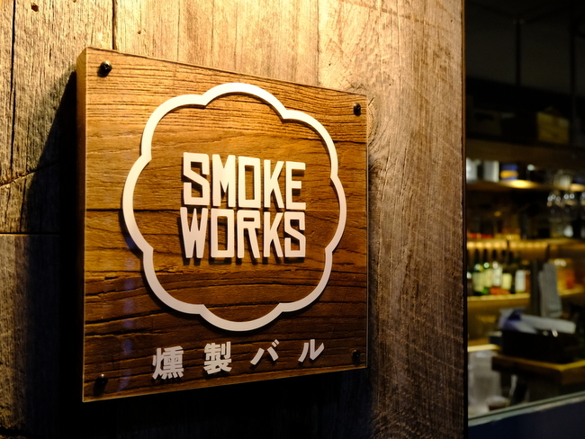 「恵比寿 燻製バル SMOKE WORKS オムライスランチ」_a0000029_20411587.jpg