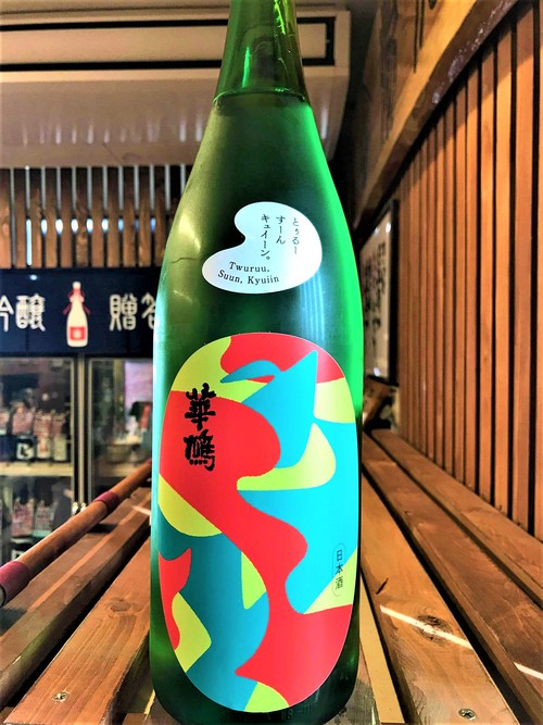 【日本酒】華鳩🕊味覚音♬ とぅるー すーん キュイーン。純米吟醸 こいおまち55磨き 限定 30BY🆕_e0173738_16255492.jpg