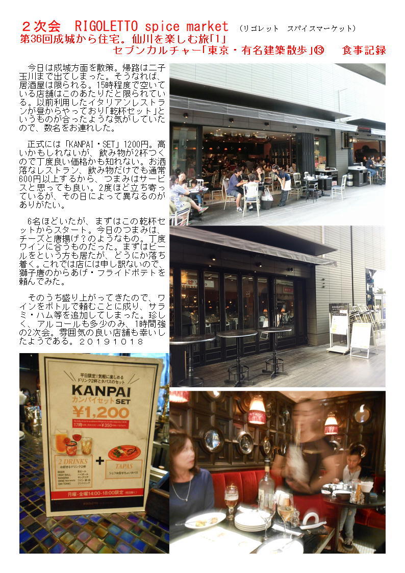 2次会 RIGOLETTO 第36回成城から住宅。仙川を楽しむ旅「1」 セブンカルチャー「東京・有名建築散歩」⑬ 食事記録_f0388041_07132099.jpg