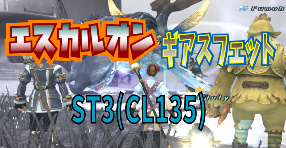 ギアスフェットnm エスカルオン編 St3 Cl135 じゅえ的ffxiめも Ffxiv