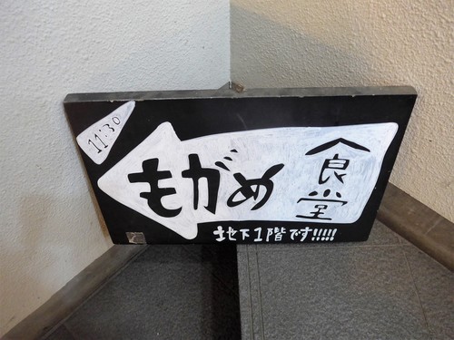 吉祥寺「もがめ食堂」へ行く。_f0232060_19233641.jpg