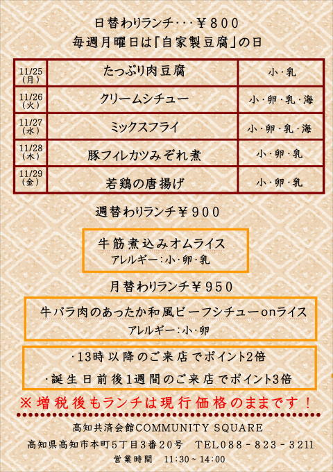 11 25 月 11 29 金 までのランチメニュー 高知共済会館 Community Square お知らせブログ 11 25 月 11 29 金 までのランチメニュー 高知共済会館 Community Square お知らせブログ