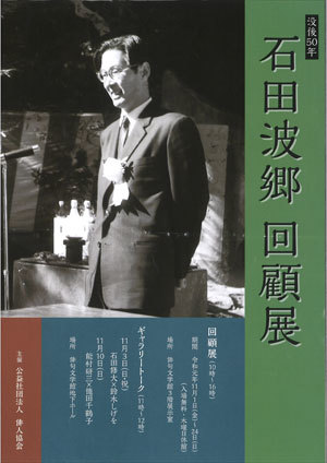 石田波郷回顧展（没後50年） : ふらんす堂編集日記 By YAMAOKA