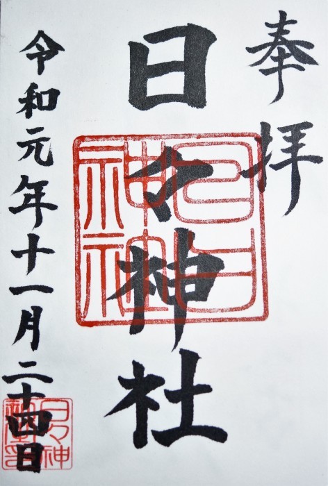 ■御朱印巡り相模原市大島【日々神社】御神木に宿る不思議がスポットの神社です。_b0033423_02574136.jpg