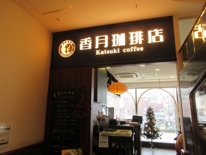 鎌倉 ユニオン2階の香月珈琲店でランチ 若宮大路 お散歩アルバム 賑やかな夏に