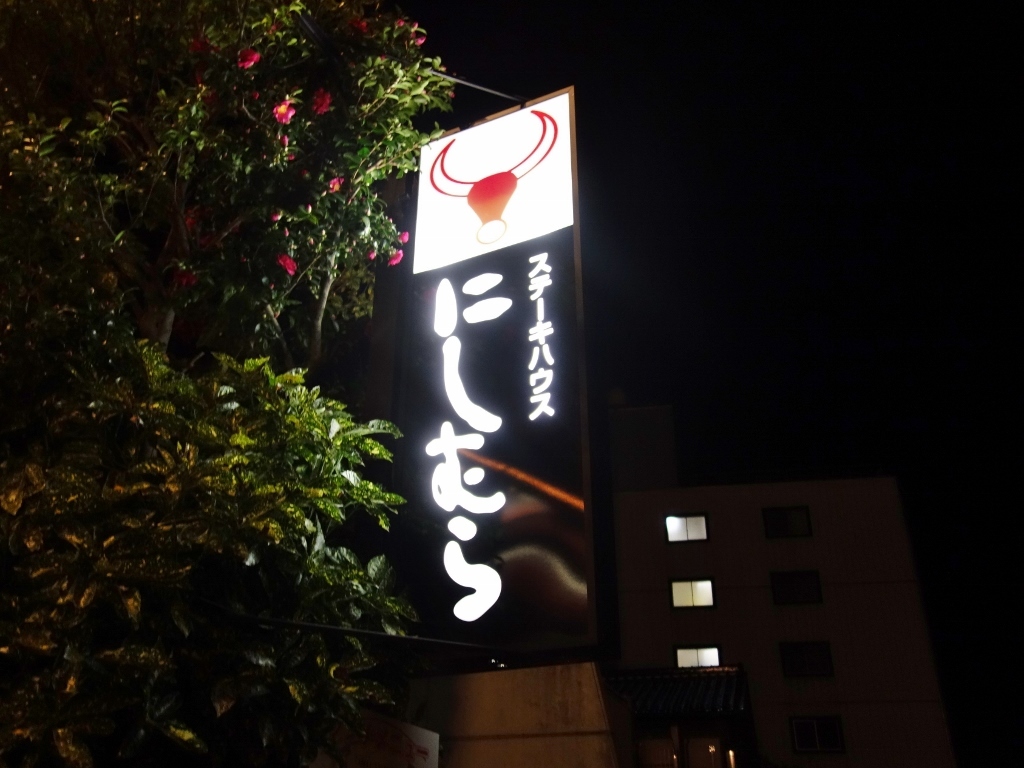 ステーキハウス にしむら 芋タンおかわり 金沢グルメと旅ブログ