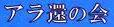 ＜2019秋＞大学時代に下宿した街（中野沼袋）の穴場探訪＆大学同期・校友会交流_c0119160_07560737.png