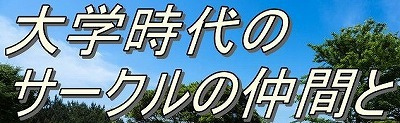 ＜2019秋＞大学時代に下宿した街（中野沼袋）の穴場探訪＆大学同期・校友会交流_c0119160_20114425.png