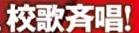 ＜2019秋＞大学時代に下宿した街（中野沼袋）の穴場探訪＆大学同期・校友会交流_c0119160_20125608.jpg