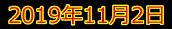 ＜2019秋＞大学時代に下宿した街（中野沼袋）の穴場探訪＆大学同期・校友会交流_c0119160_20444716.png