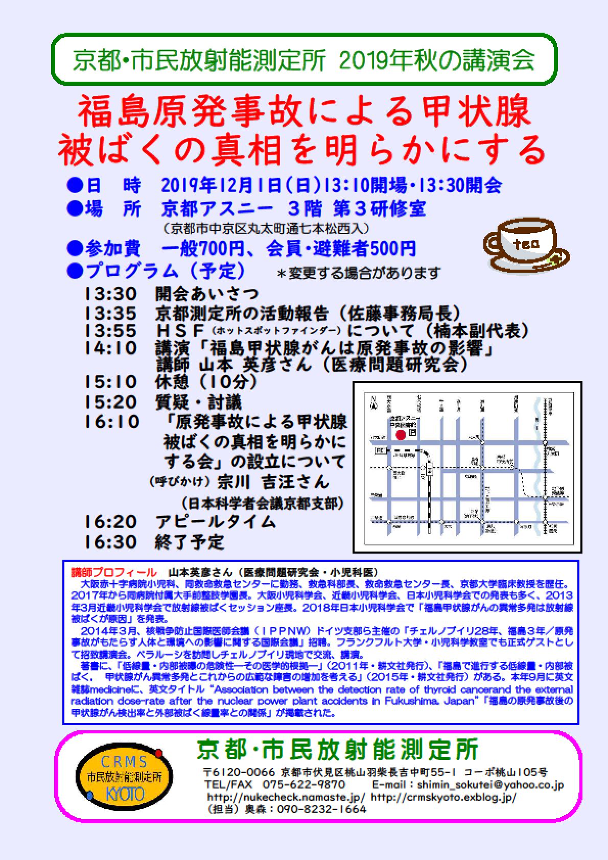 2019年秋の講演会「福島原発事故による甲状腺被ばくの真相を明らかにする」(12月1日(日)13時30分開始・京都アスニー)にご参加ください!_c0233009_21475817.png
