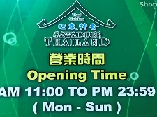 タイの屋台で食べるのと同じ味!西貢の本格タイ料理「旺泰特食」☆Sawaddee Thailand in Sai Kung_f0371533_22392166.jpg
