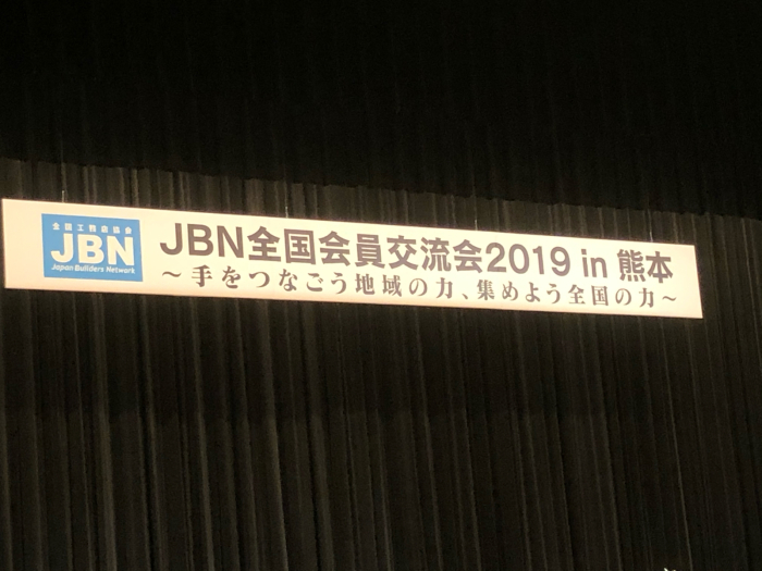 JBN全国会員交流会2019in熊本_f0070542_15110317.jpg