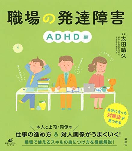 職場の発達障害 ADHD編（講談社）発売です_b0182867_20302849.jpg