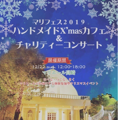 12/22マリフェス2019 ハンドメイドXmasカフェ&チャリティーコンサート_d0261589_23332156.jpg