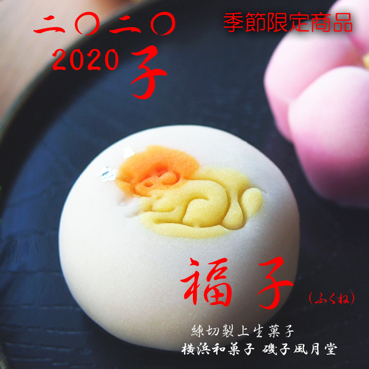 2020 干支の和菓子 ご予約 販売開始 横浜 和菓子 磯子風月堂_e0092594_14042262.jpg