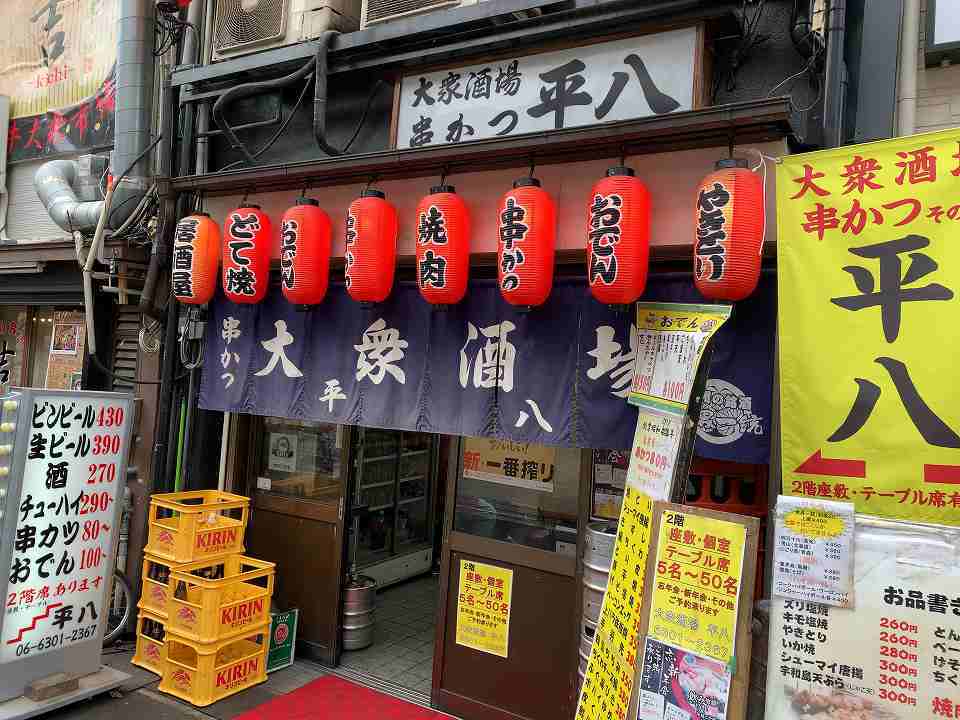 十三の居酒屋 平八 c級呑兵衛の絶好調な千鳥足 十三の居酒屋 平八 c級呑兵衛の絶好調な千鳥足