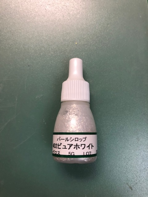 ルスターグロスの着色剤 パールシロップ４０２ピュアホワイト が抜群に良い 続 しあさっての幸せ