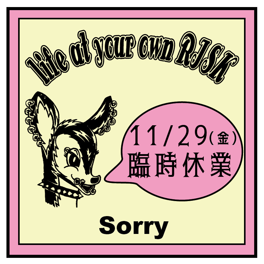 11月29日(金)臨時休業のお知らせ_e0293755_15482695.jpg
