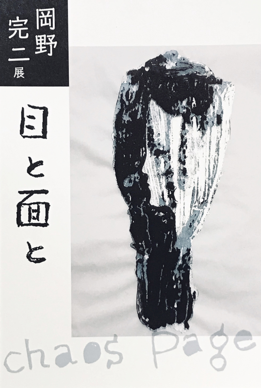 岡野完二展 目と面と chaos page 12.3〜14_e0124863_21304531.jpg