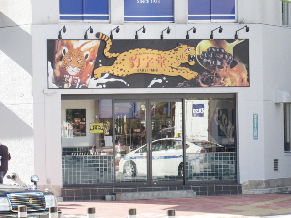 【池袋情報】西口に豹字堂(BAOZITANG)というタピオカドリンク専門店を発見_c0152767_20272516.jpg