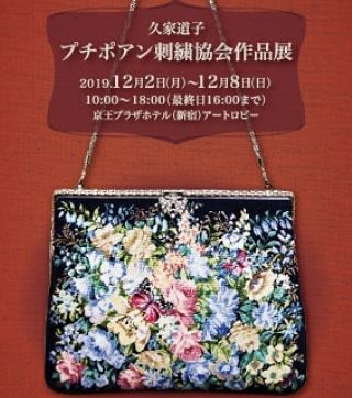 プチポアン刺繍協会作品展　at 京王プラザホテルロビーギャラリー_f0361510_14323539.jpg