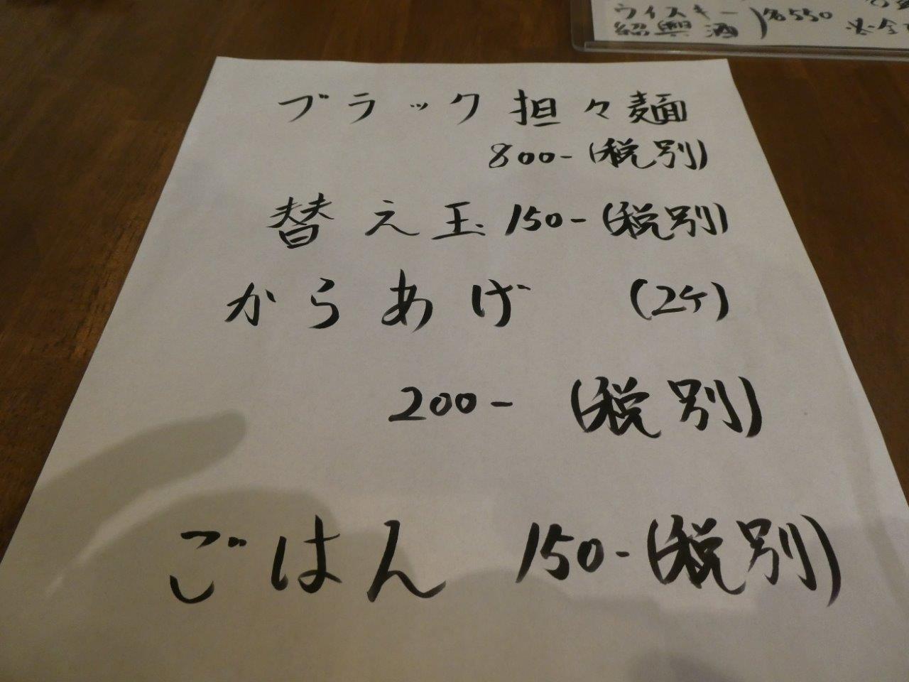 チャイナ・テーブル　エソラ 　ブラック担々麺（新）_d0106134_23364043.jpg