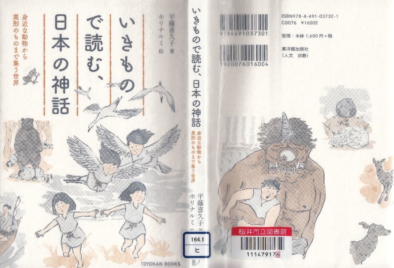 いきもので読む、日本の神話_a0237937_17120803.jpg