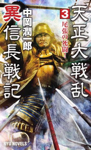 『天正大戦乱 異信長戦記 (3) 尾張の死闘!』_b0145843_13561908.jpg