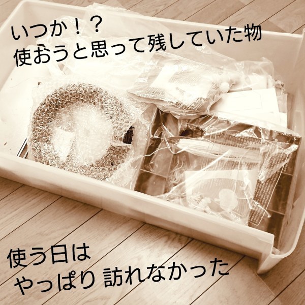 ++やっぱり 使う日は 訪れなかったモノ*++_e0354456_22362639.jpg