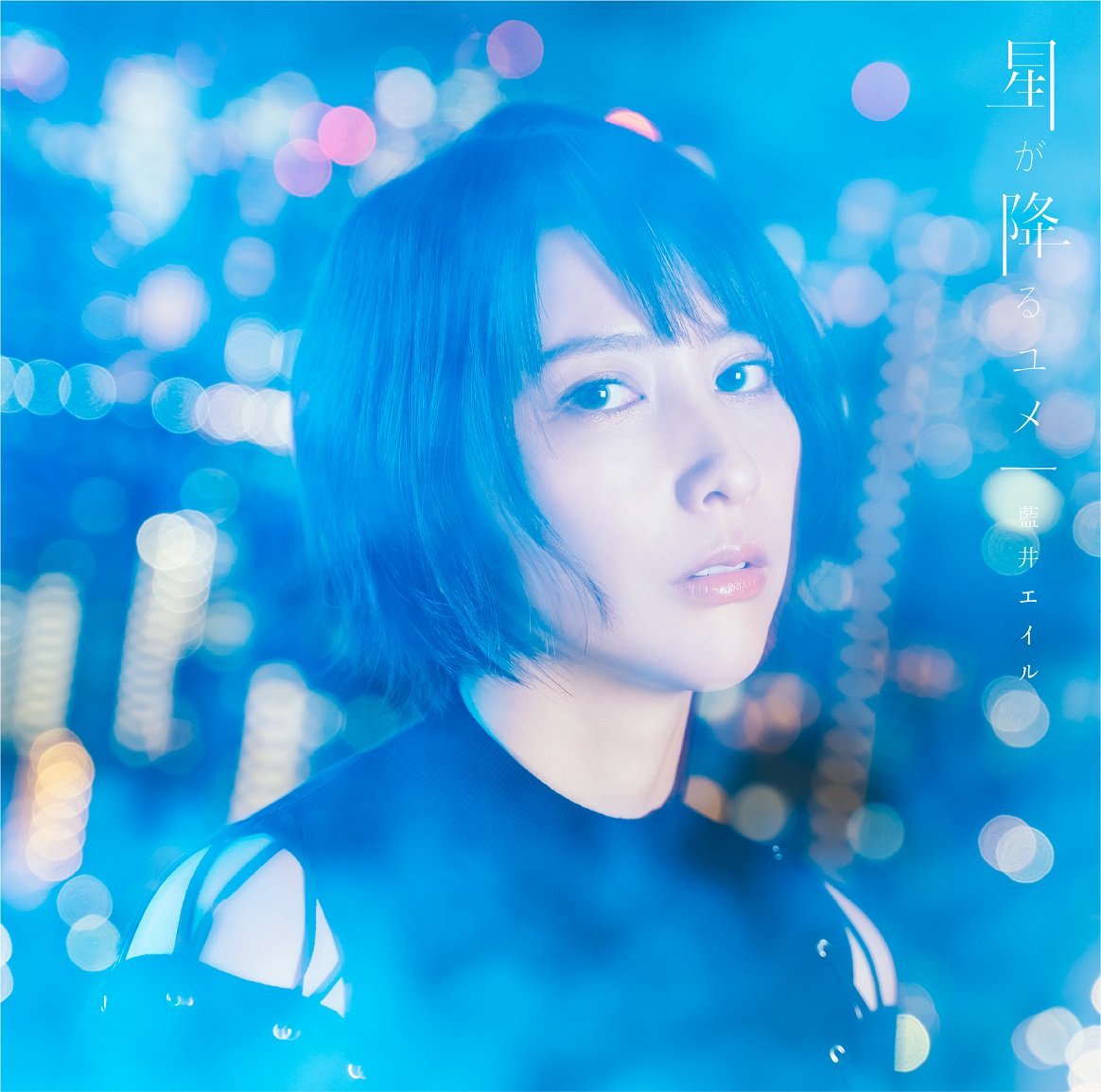 藍井エイル 星が降るユメ インサイド デジタリィ Story 三色のイメージが混ざり合う 夢の中の物語 Inthecube 藍井エイル 星が降るユメ インサイド デジタリィ Story 三色のイメージが混ざり合う 夢の中の物語 Inthecube