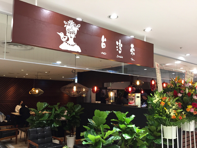 魯肉飯 ルーローハン 茅ヶ崎 台湾茶 ぶらり湘南