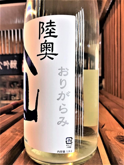 【日本酒】陸奥八仙 おりがらみ⛄特別純米 Nouveau 無濾過生原酒 初回限定蔵出しSPver 新酒令和1BY🆕_e0173738_20312.jpg