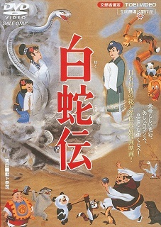 『白蛇伝』（1958）_e0033570_20000847.jpg