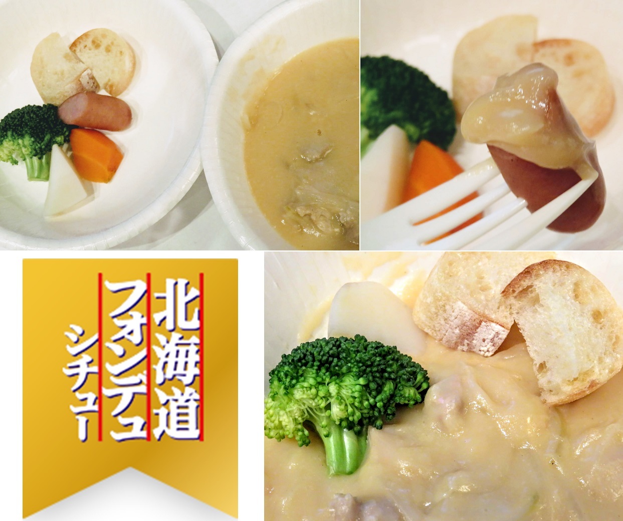 Rsp73 楽しくシチュー 北海道フォンデュシチュー ハウス食品 いぬのおなら
