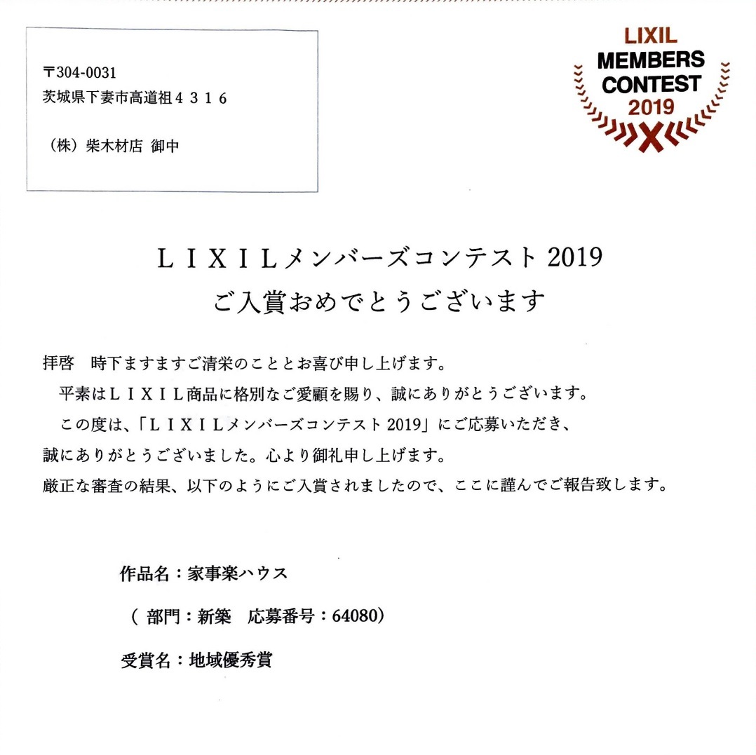 Lixil メンバーズコンテスト 2019 イエログ 柴木材店公式ブログ