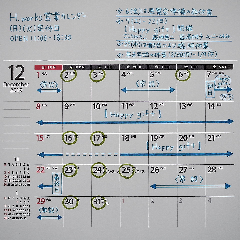 12月の営業_b0206421_16021212.jpg