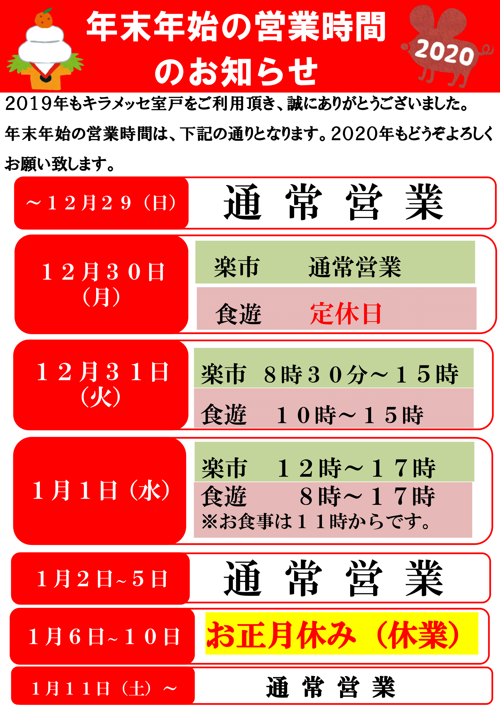 楽市・食遊【年末年始の営業時間について】_f0227434_18374487.png