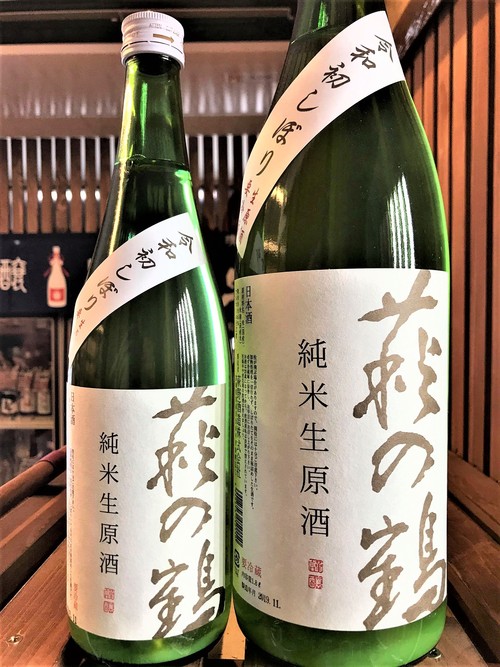 【日本酒】萩の鶴　初しぼり　うすにごり⛄純米　無濾過生原酒　初回限定蔵出しSPver　新酒令和1BY🆕_e0173738_1132983.jpg