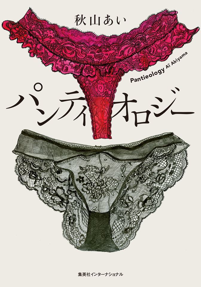 12月9日 SPINOR夜学 ブックトーク 秋山あい『パンティオロジー』_c0127768_17594175.jpg