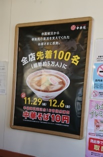 幸楽苑各店　先着100人「￥10ラーメン」_b0207284_00001002.jpg