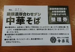 幸楽苑各店 先着100人「¥10ラーメン」_b0207284_00001130.jpg