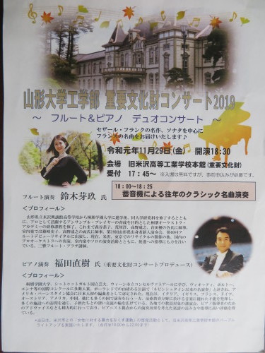 山形大学工学部 重要文化財コンサート2019がお開きになって_c0075701_23481853.jpg