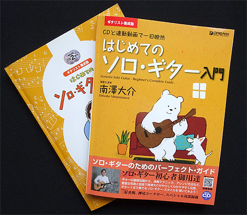 はじめてのソロ・ギター入門(新装改訂版)_c0137404_20462228.jpg
