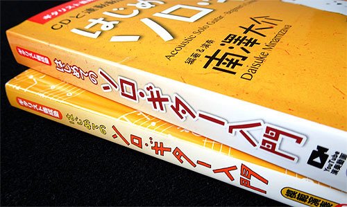 はじめてのソロ・ギター入門(新装改訂版)_c0137404_20462292.jpg