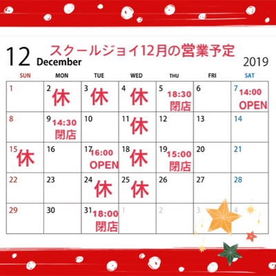 スクールジョイ12月の営業予定_b0117618_14002784.jpg